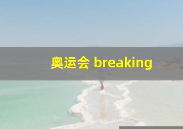 奥运会 breaking